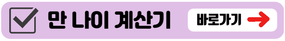 만나이 계산기