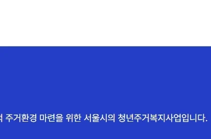 서울시 청년월세지원 신청방법 - 신청 홈페이지