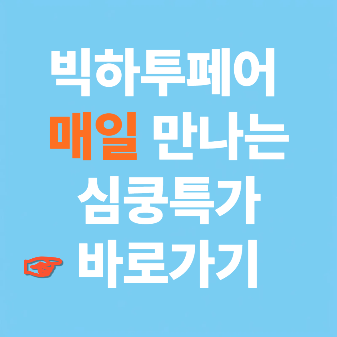 빅하투페어 매일 만나는 심쿵 특가 바로가기