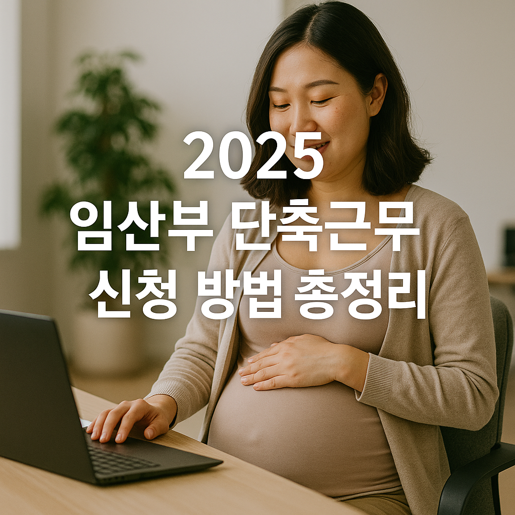 2025 임산부 단축근무 신청 방법 총정리
