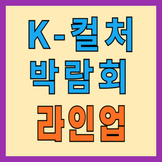 2024-K컬처박람회-라인업-날짜별-공연정보