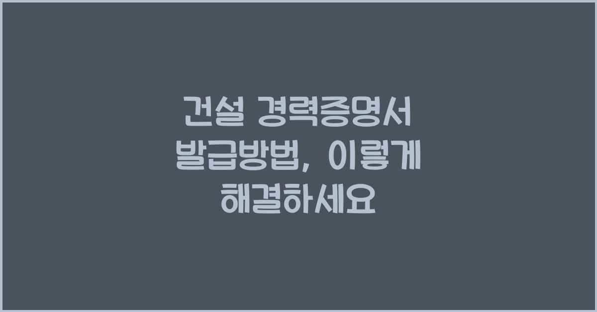 건설 경력증명서 발급방법