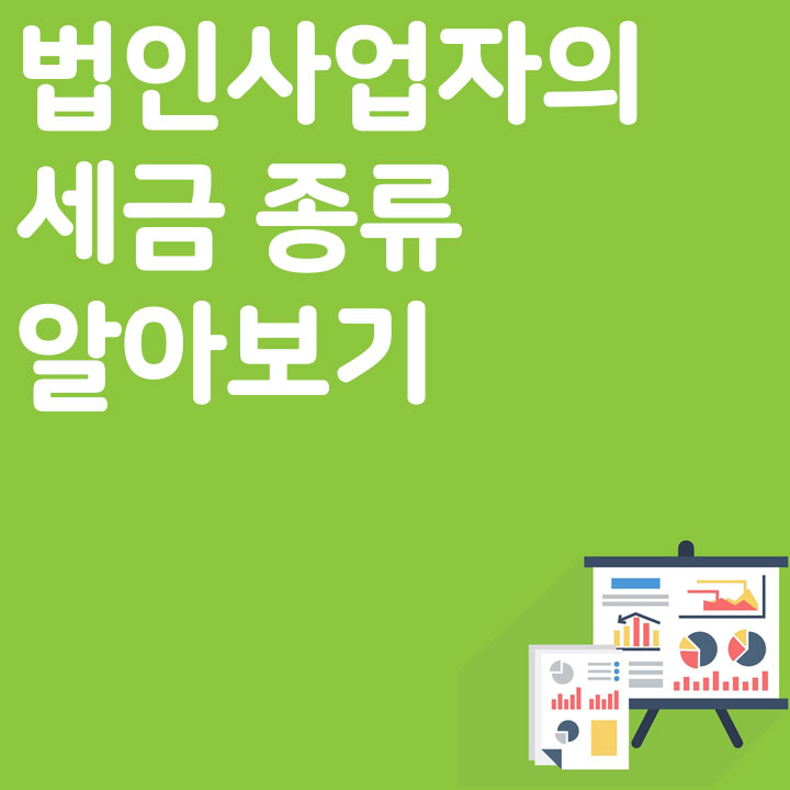 법인사업자의 세금 종류