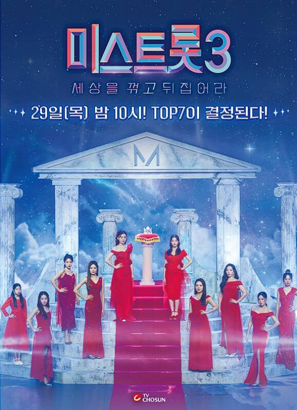 미스트롯3 결승 진출자 톱 탑 TOP 7 결과 준결승전 순위