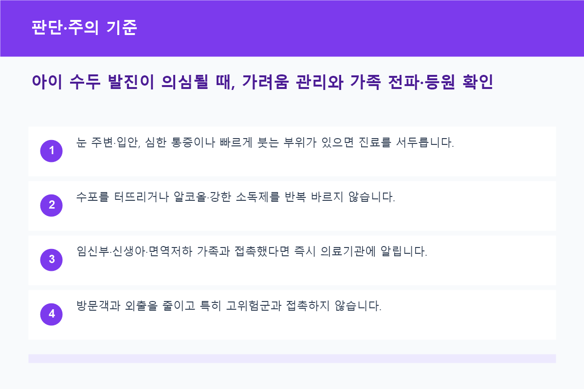 아이 수두 발진이 의심될 때, 가려움 관리와 가족 전파&middot;등원 확인 판단&middot;주의 기준 정보 이미지