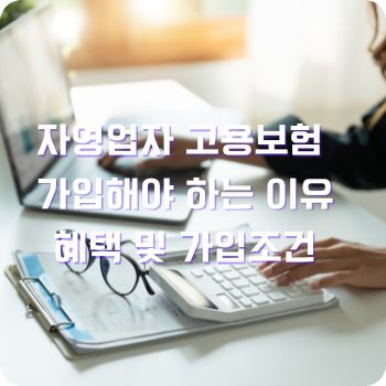 자영업자 고용보험 가입해야 하는 이유