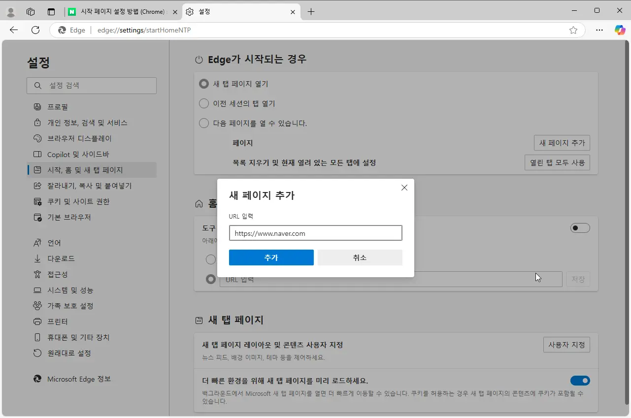 네이버를-시작페이지로-바꾸기-2