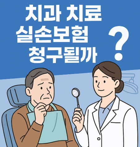 치과치료 실손보험 청구 될까?