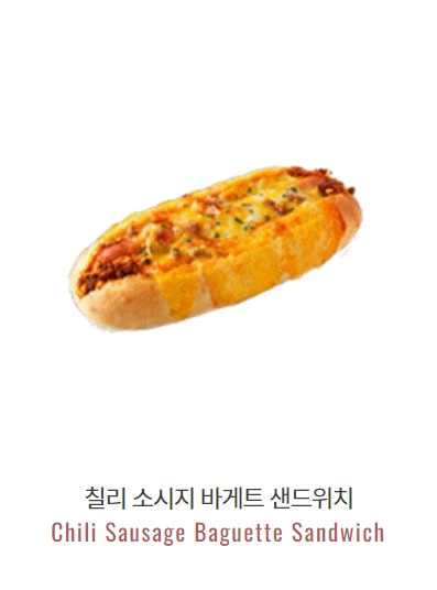 칠리 소시지 바게트 샌드위치