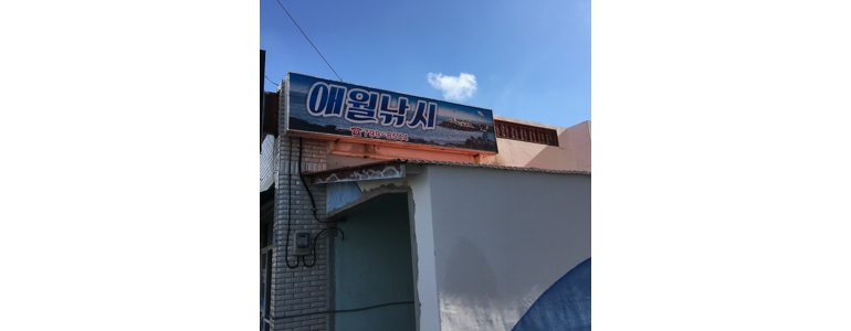 제주 제주시 낚시용품