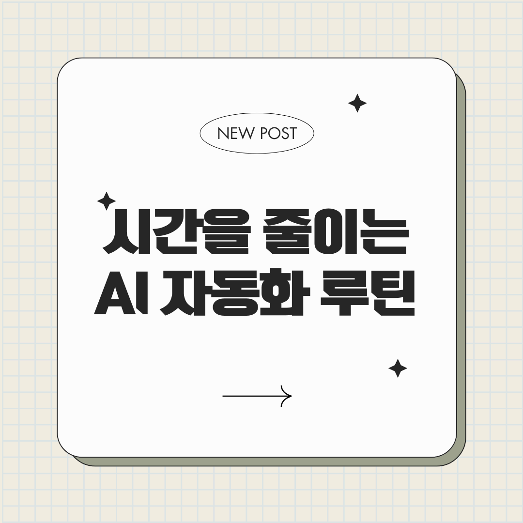 블로그 운영 시간을 절반으로 줄이는 AI 자동화 루틴 만들기