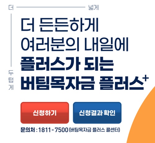 소상공인 버팀목자금 플러스 신청 이미지 입니다.