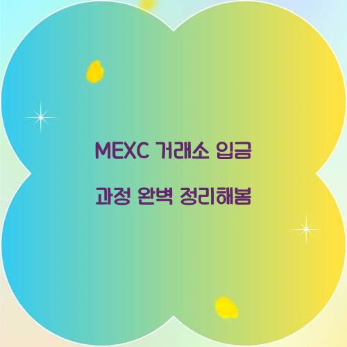 MEXC 거래소 입금