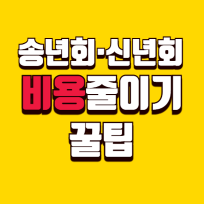 송년회&middot;신년회 비용 줄이는 실전 꿀팁