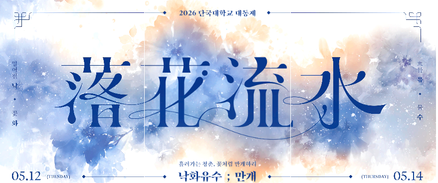 단국대학교 대동제