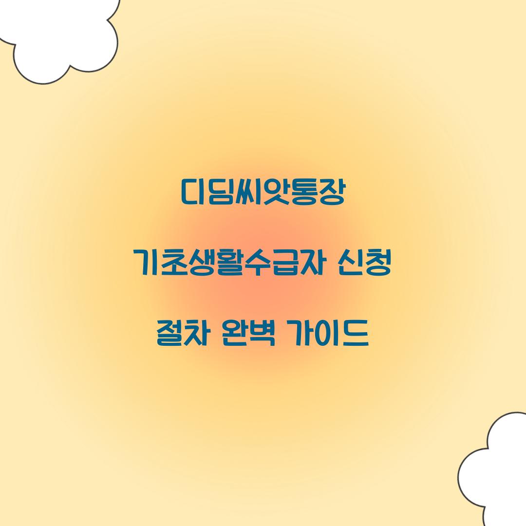 디딤씨앗통장 기초생활수급자 신청 절차