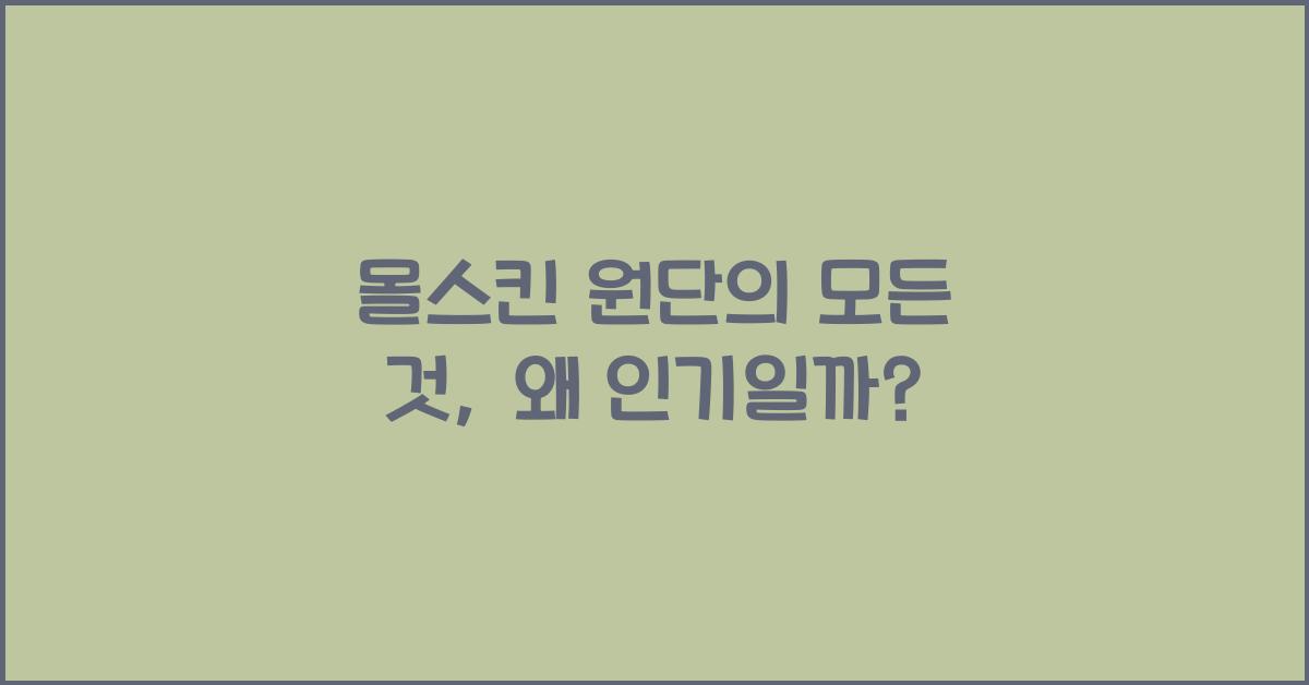 몰스킨 원단