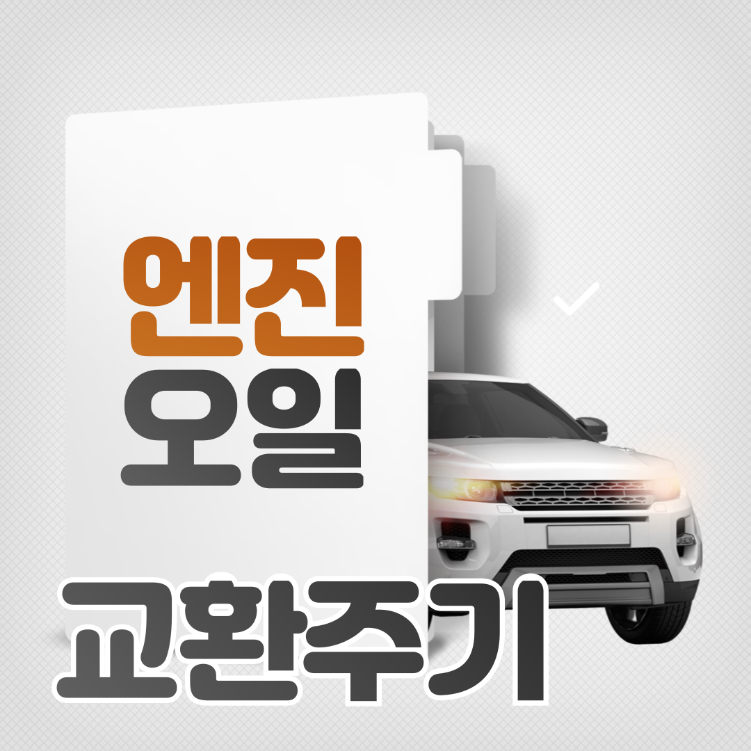 엔진오일 교환주기