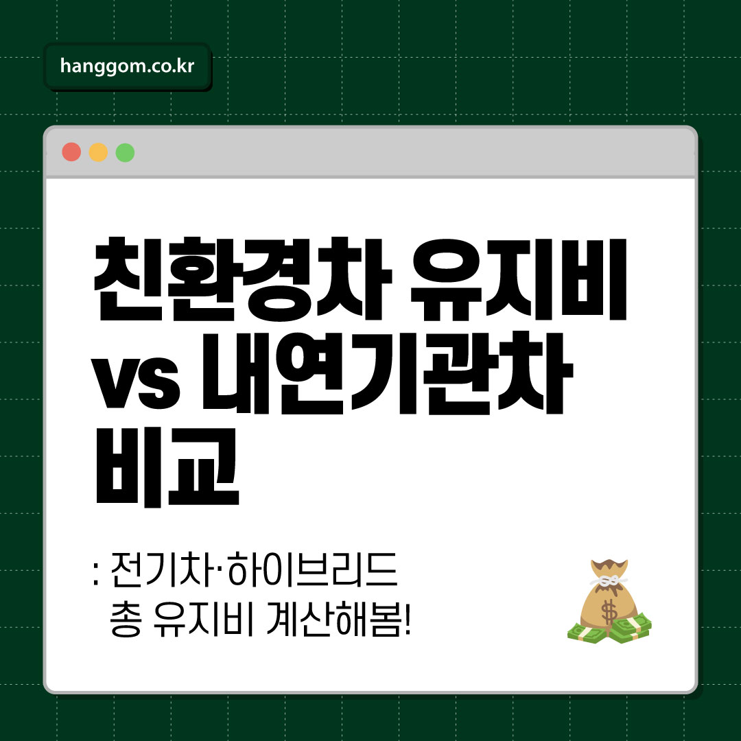 친환경차 유지비 vs 내연기관차 비교 💰 전기차·하이브리드 정말 싸게 탈 수 있을까? 총 유지비 계산해봄!