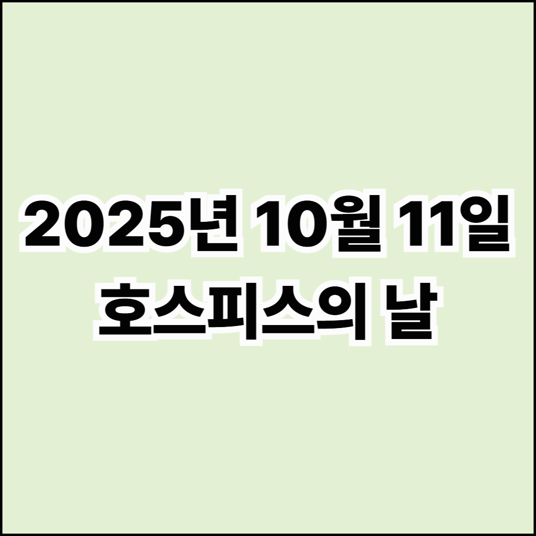 2025년 10월 11일, 호스피스의 날