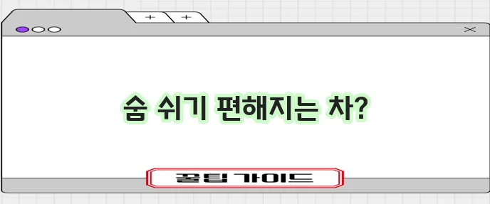 비염에 좋은 차 5가지 꼭 알아두세요!