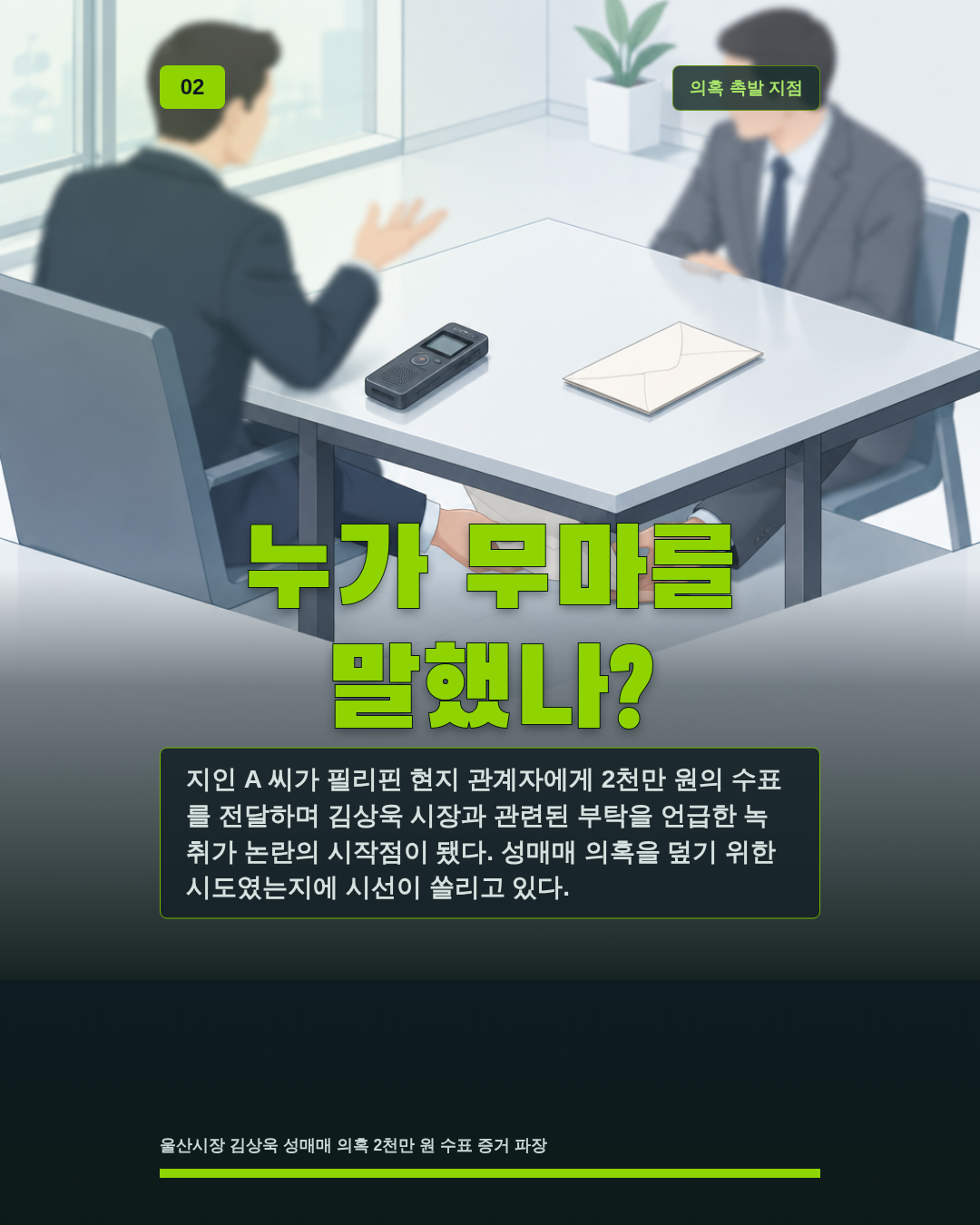 누가 무마를 말했나?