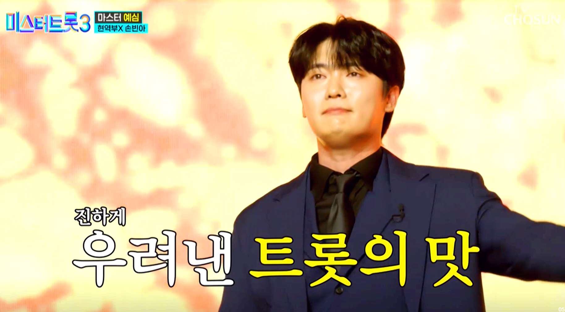 미스터트롯 3