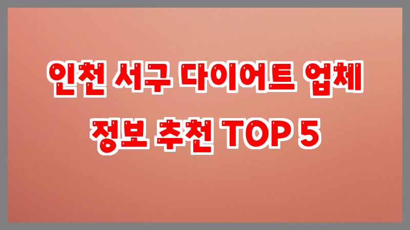 인천 서구 다이어트