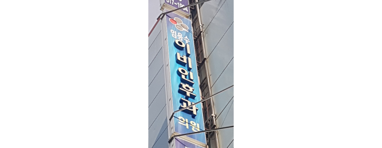 부산 사상구 이비인후과