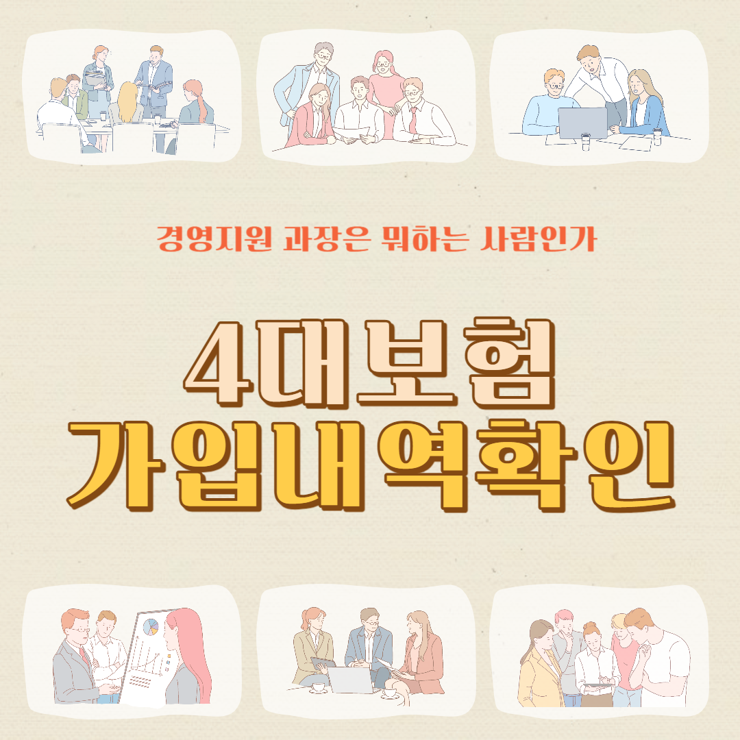 4대보험 가입증명서 인터넷 발급 가입내역확인서