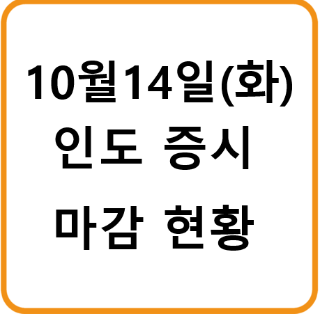 25년 10월 14일(화) 인도증시