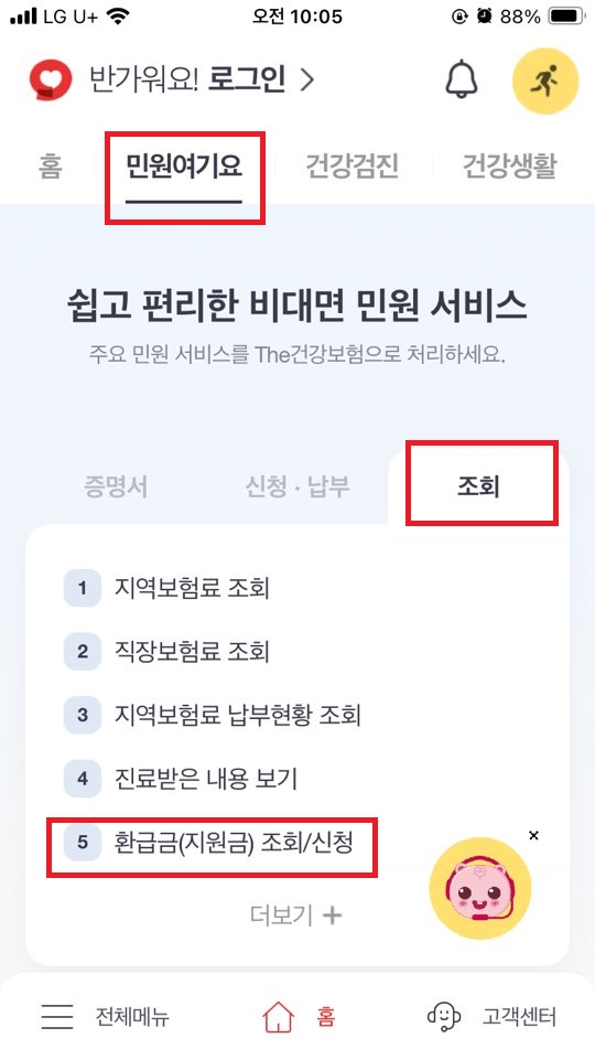 국민건강보험 환급금 조회 신청