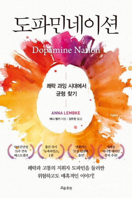 애나 렘키의 도파민네이션 인문학 책 표지