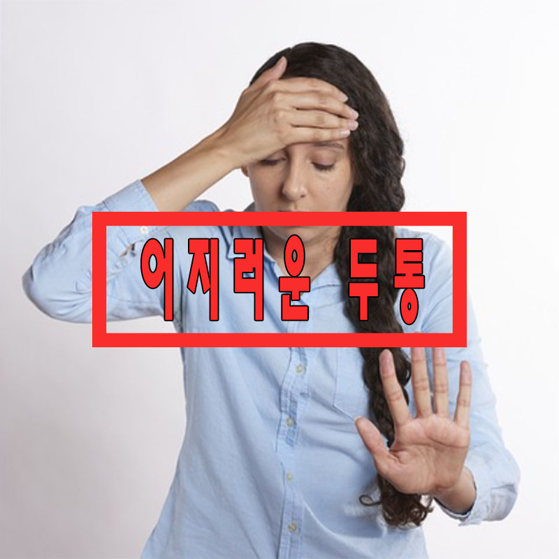 두통
