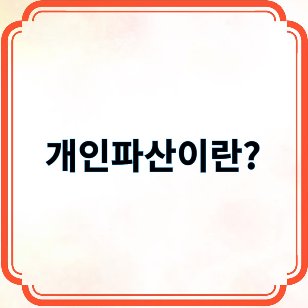 개인파산이란?