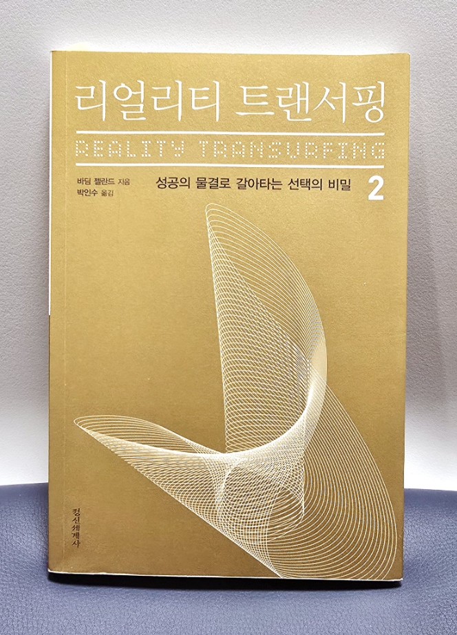 리얼리티 트랜서핑 2 책표지