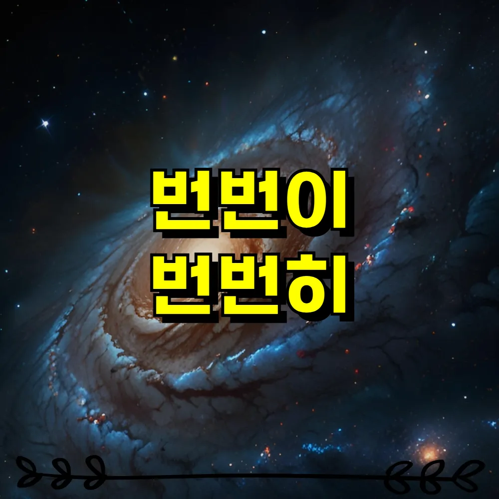 번번이 번번히 맞춤법