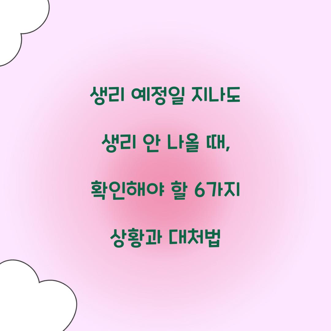 생리 예정일 지나도 생리 안 나올 때