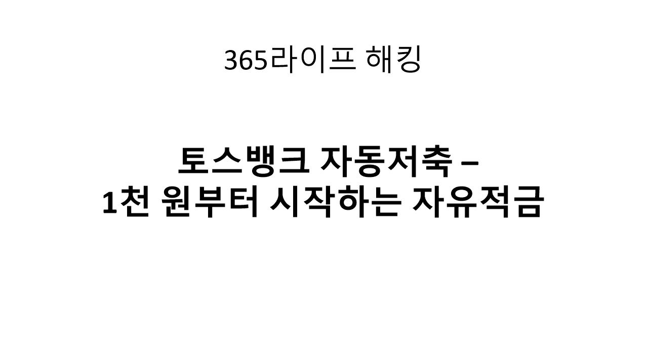 자유적금의 진화 &ndash; 토스뱅크 자동저축으로 자산 키우는 법