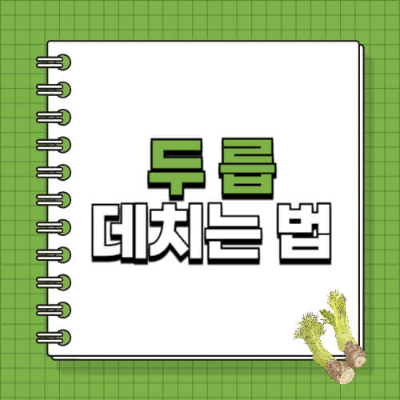 두릅, 두릅 제철, 두릅 데치는 법, 봄나물 데치기, 두릅 손질, 두릅 효능, 두릅 요리, 봄나물 손질법