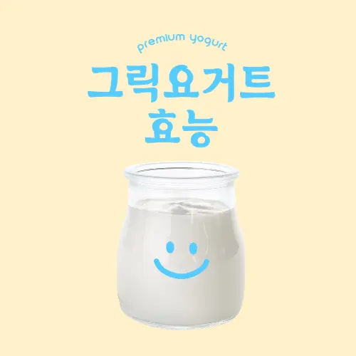 그릭요거트 효능
