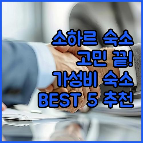 소하르 숙소 고민 끝! 가성비부터 럭..