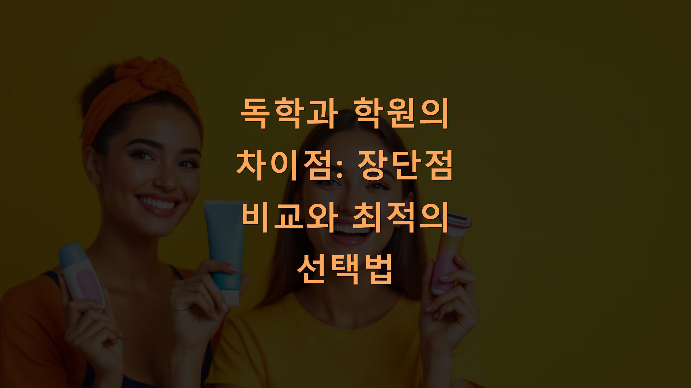 독학과 학원의 차이점: 장단점 비교와 최적의 선택법