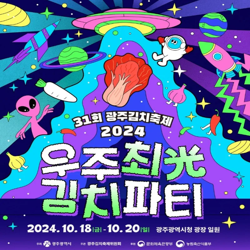 제31회 2024 광주김치축제 안내 흑백요리사 최현석 여경래 스페셜 푸드쇼