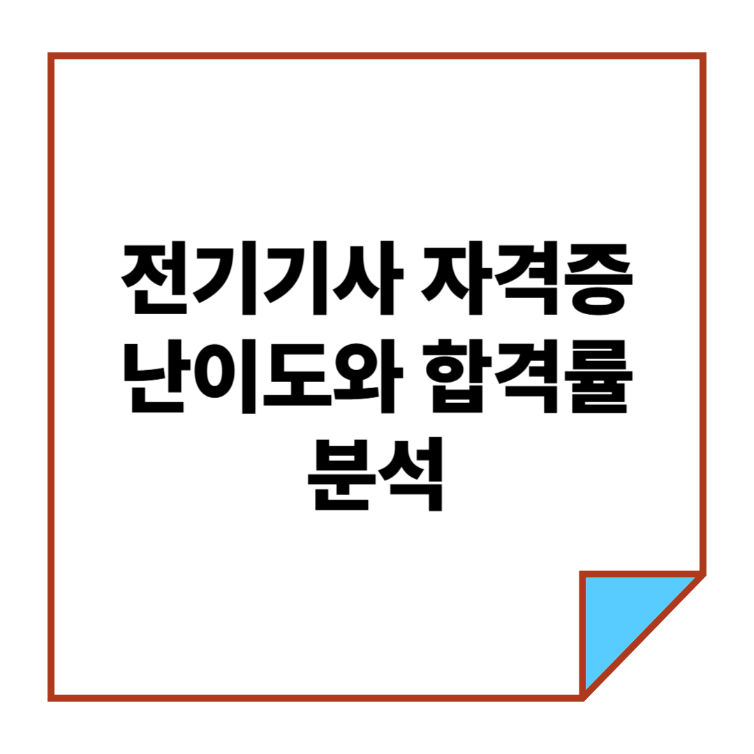 전기기사 자격증 난이도와 합격률 분석