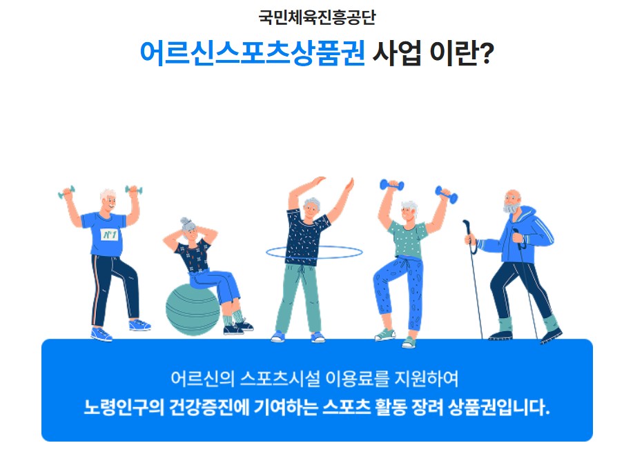 어르신스포츠상품권 신청과 사용법