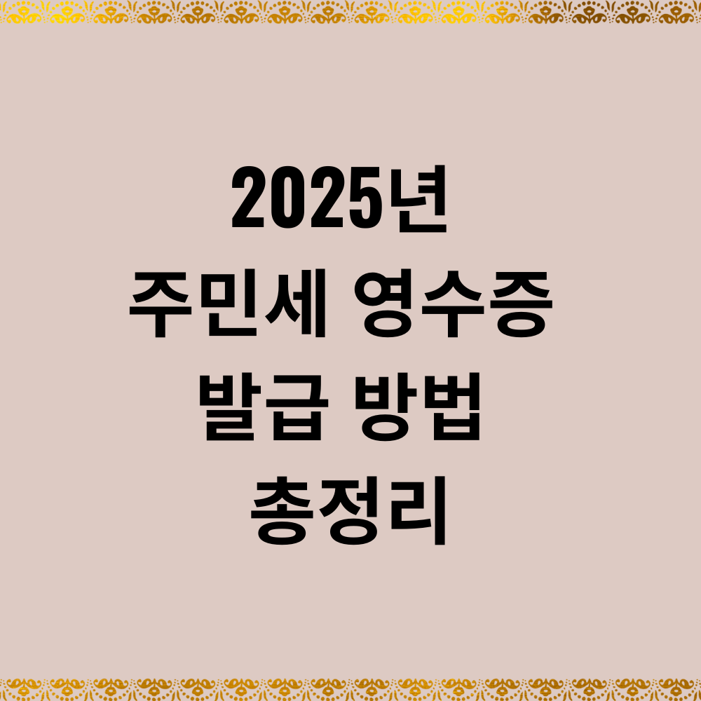2025년 주민세 영수증 발급 방법 총정리
