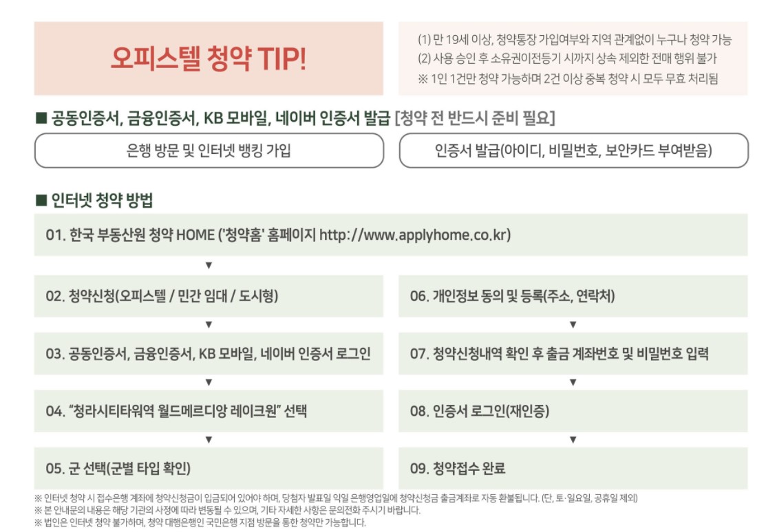 청라시티타워역 월드메르디앙 레이크원 오피스텔 청약 신청