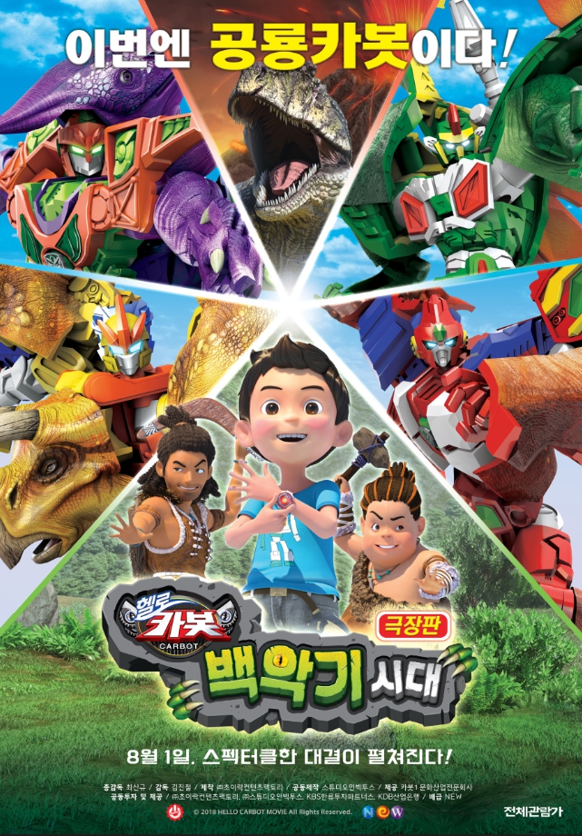 영화 극장판 헬로카봇 백악기 시대