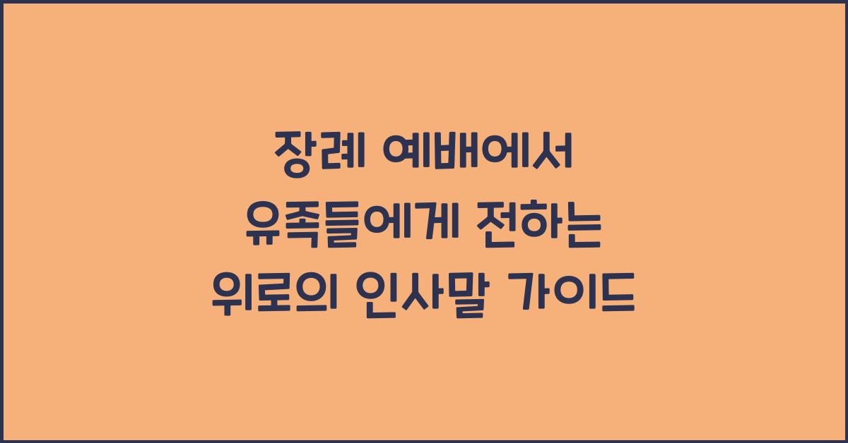 장례 예배에서 유족들에게 전하는 위로의 인사말